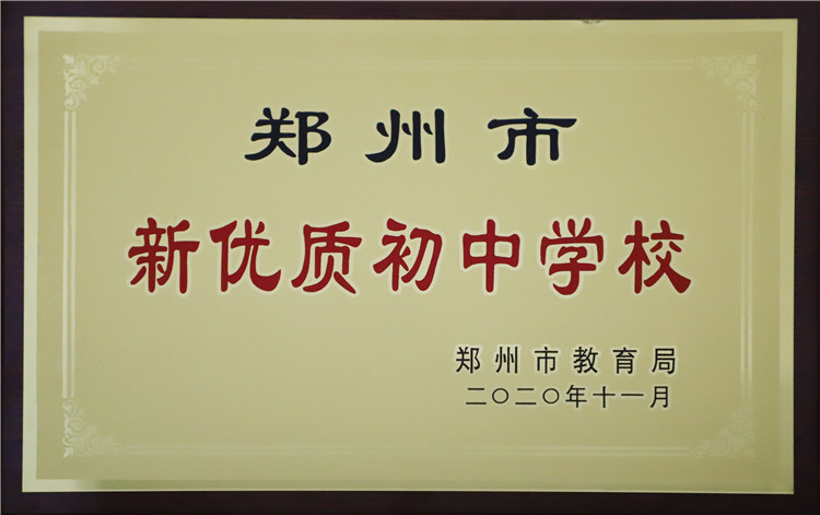 2020年鄭州中學(xué)被評為鄭州市新優(yōu)質(zhì)初中學(xué)校.jpg